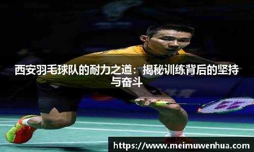 西安羽毛球队的耐力之道：揭秘训练背后的坚持与奋斗