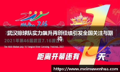 武汉排球队实力飙升再创佳绩引发全国关注与期待