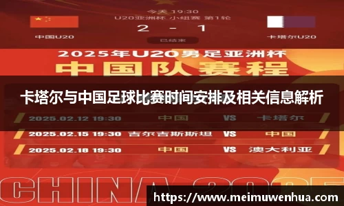 卡塔尔与中国足球比赛时间安排及相关信息解析