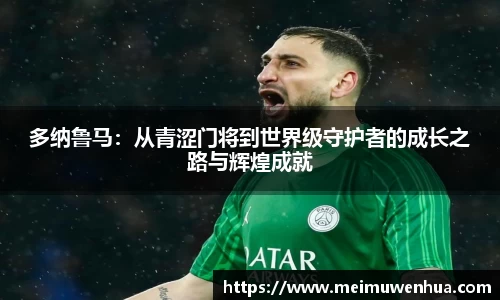 多纳鲁马：从青涩门将到世界级守护者的成长之路与辉煌成就